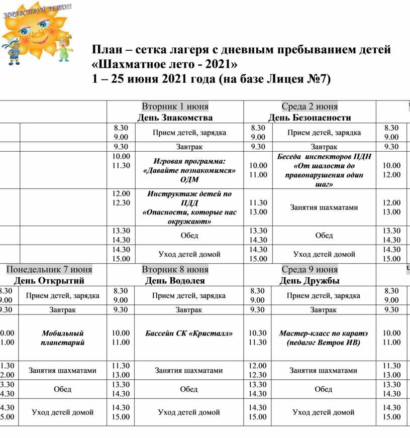 План – сетка лагеря с дневным пребыванием детей «Шахматное лето - 2021» 1 – 25 июня 2021 года (на базе