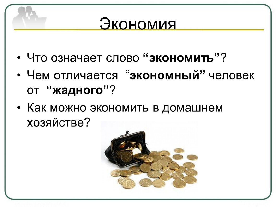 Что значит сбережения. Экономия в домашнем хозяйстве. Сбо экономика домашнего хозяйства. Экономия это в экономике. Сбережения это в экономике.