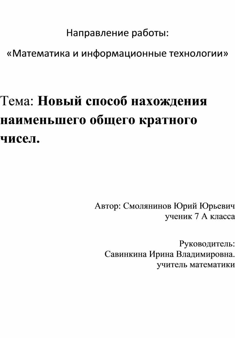 Новый способ нахождения наименьшего общего кратного чисел.