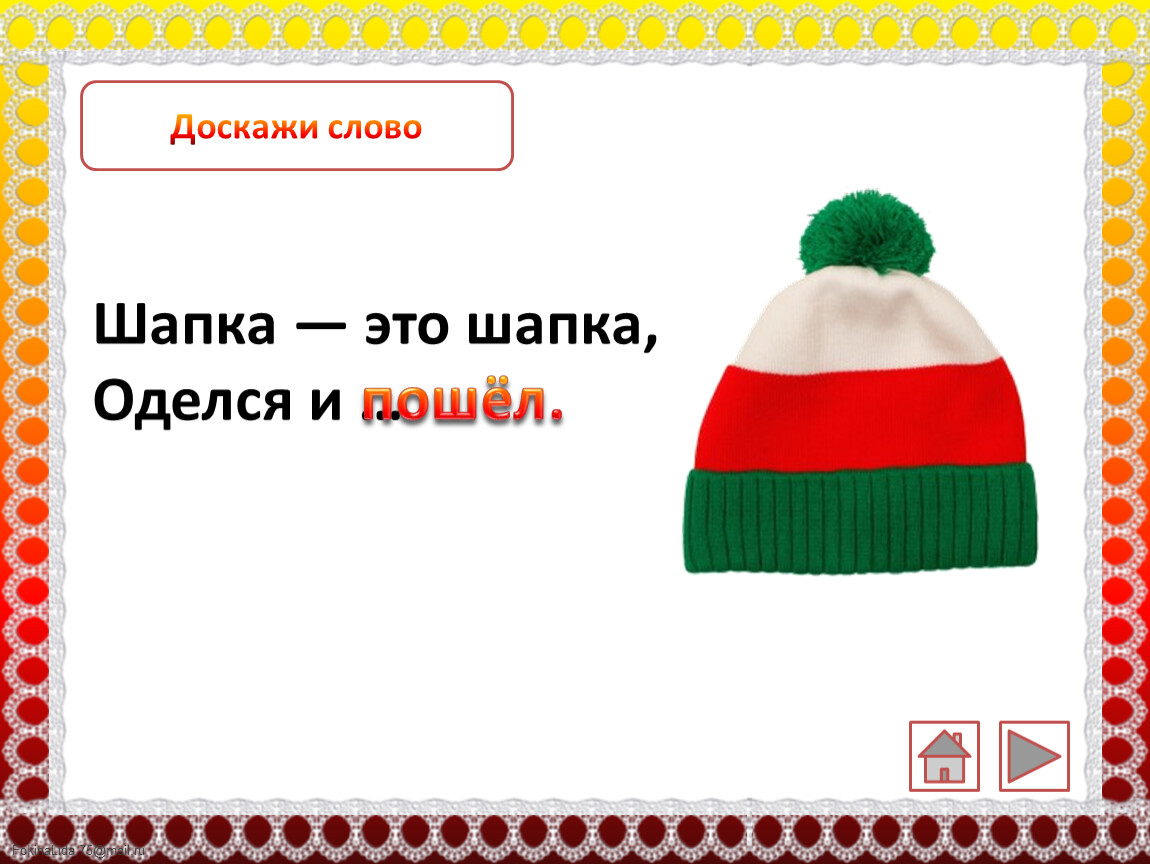 Шапка ответ. Шапка для текста. Реклама шапок текст. Слово шапка. Происхождение слова шапка.