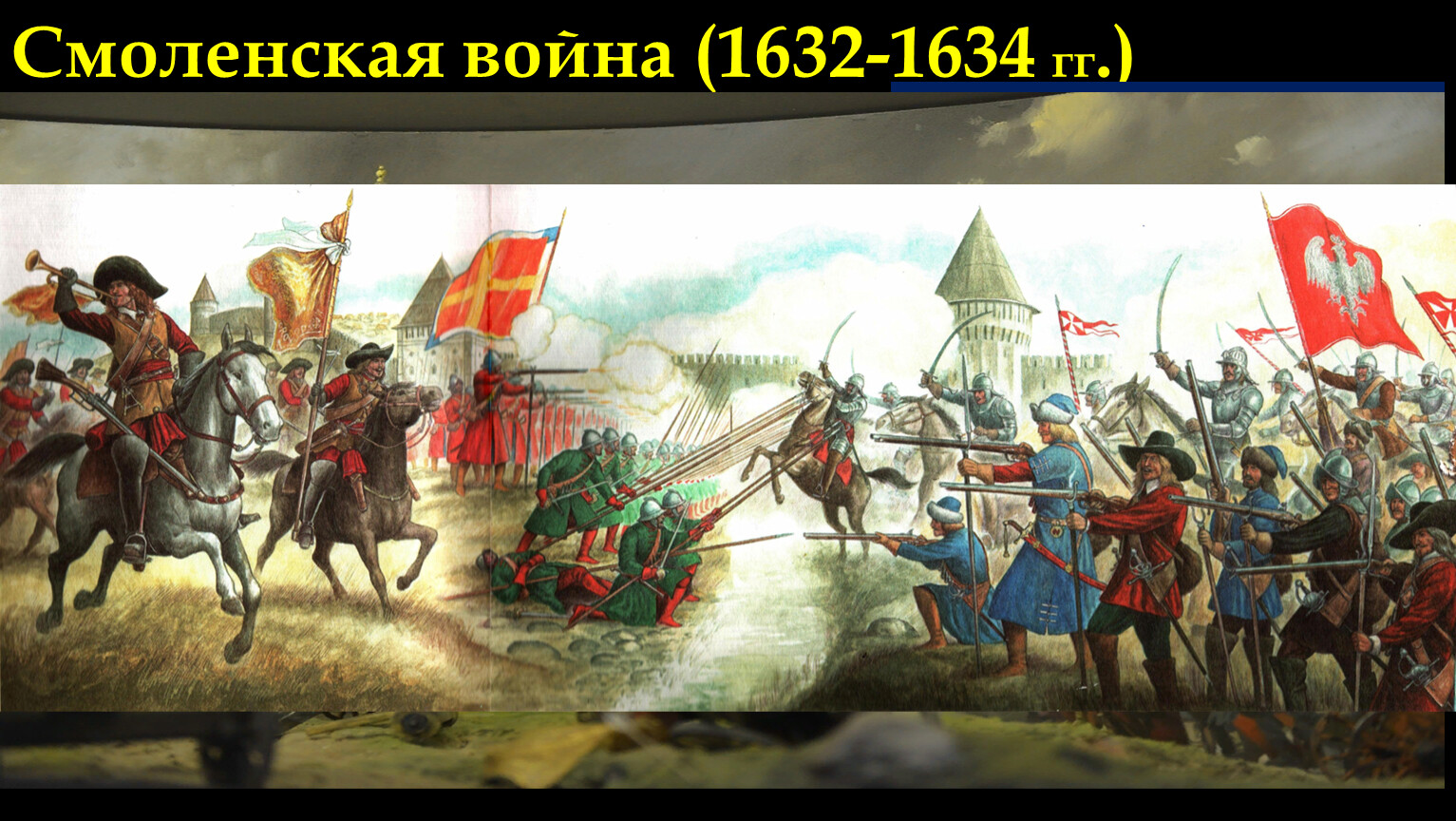 Осада Смоленска 1632-1634