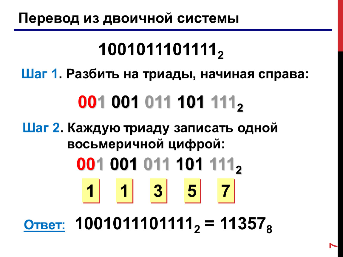 Айпи в двоичный. Как перевести двоичную в восьмеричную систему счисления. Как перевести из двоичной в восьмеричную систему счисления. Перевести двоичные числа в восьмеричную систему счисления. Как перевести двоичную систему в восьмеричную систему счисления.