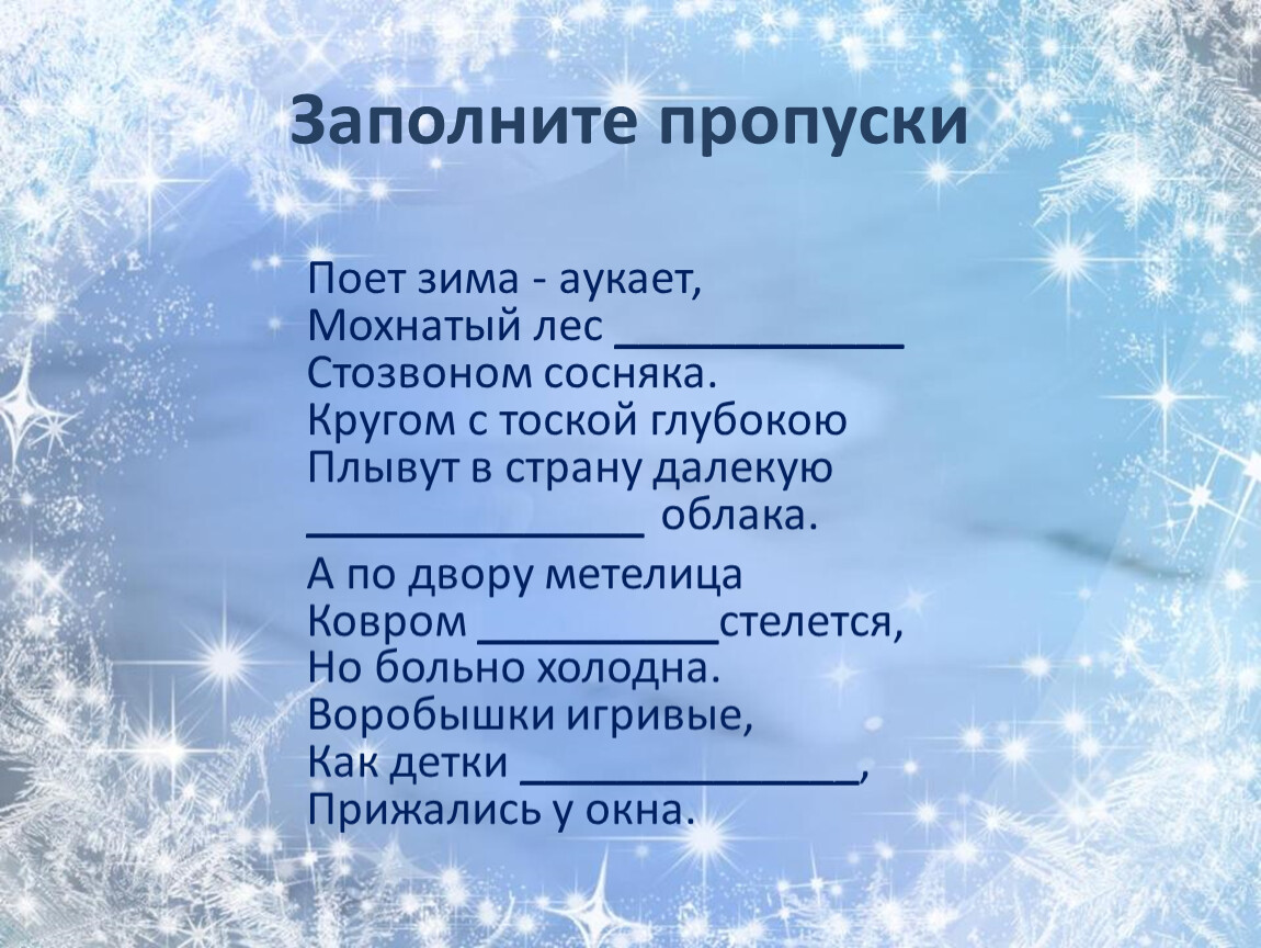 Есенин поет зима в сокращении. Поёт зима аукает мохнатый. Поет зима, аукает. Стих поёт зима аукает мохнатый. Тютчев поет зима аукает.