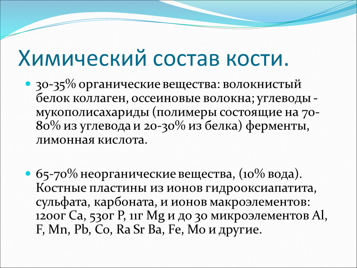 Химический состав костей. Химический состав кости. Химический состав кости органические вещества. Химический состав костей таблица. Каков химический состав костей.