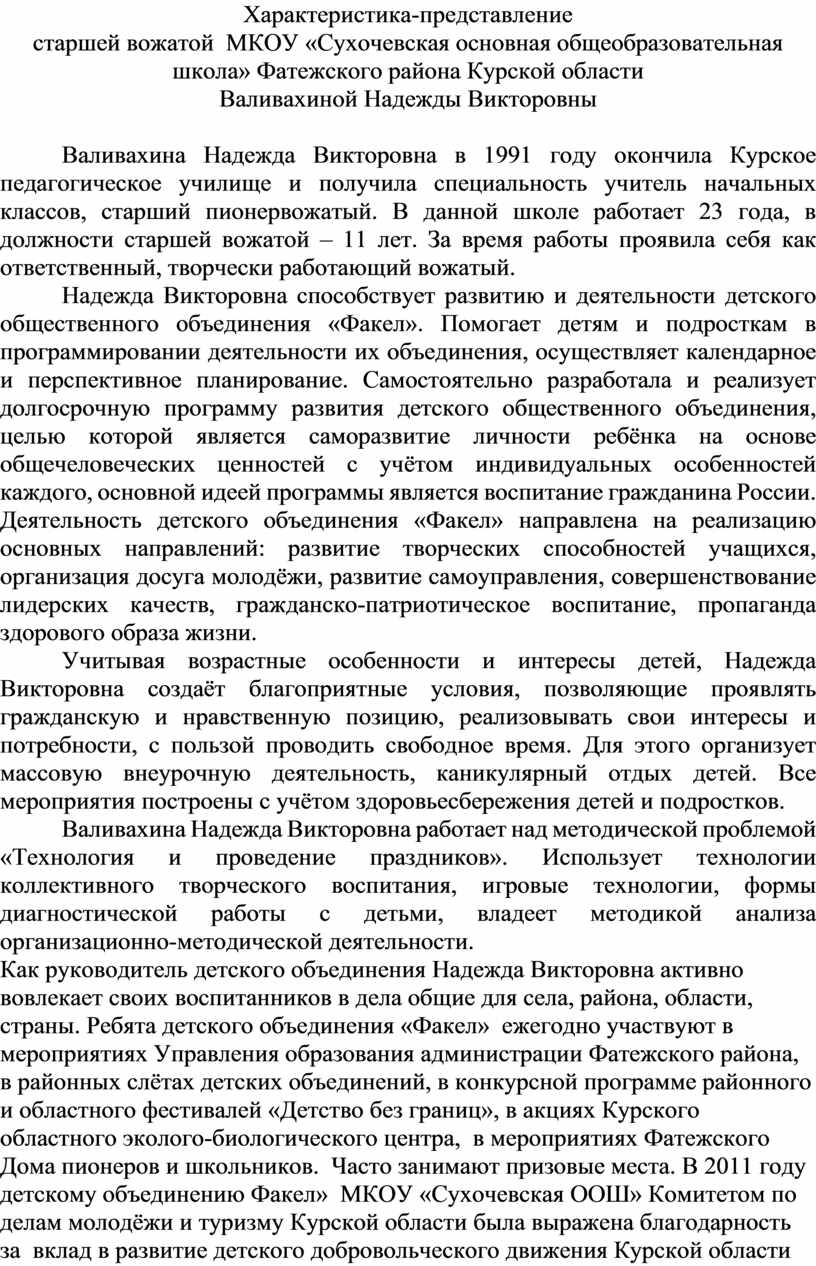 Характеристика вожатого в летнем лагере студента. Характеристика на вожатого летнего лагеря образец. Характеристика вожатого.