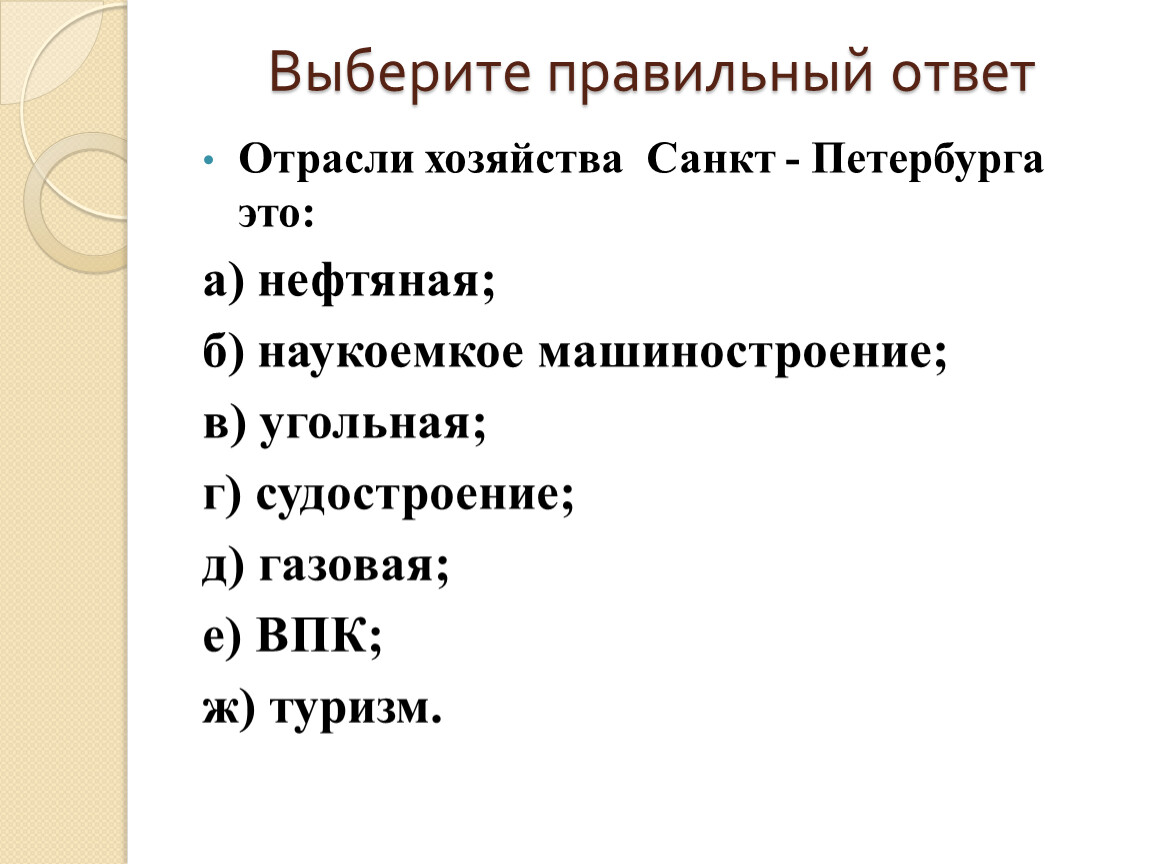 Санкт петербург новый хозяйственный узел. Выберите верный ответ отраслями топливной.