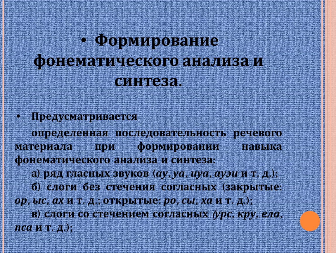 Фонематический анализ. Формирование фонематического анализа. Формирование фонематического синтеза. Фонематический анализ и Синтез. Формирование фонематического анализа и синтеза.