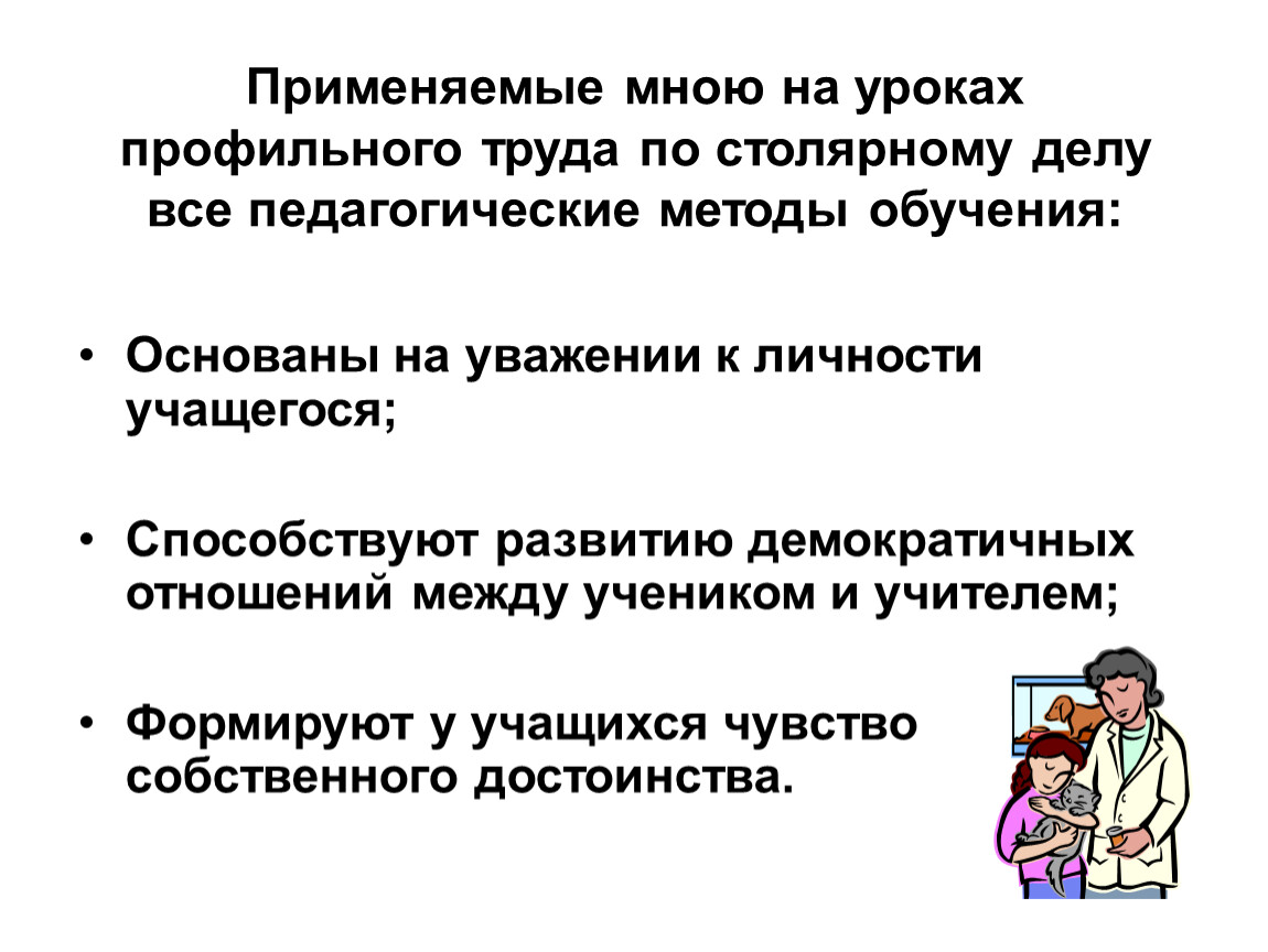 Профильный труд. Уважение к личности учащегося. Конспект на урок по профильному труду. Методы контроля на уроке профильного труда. Темы занятий профильный труд.