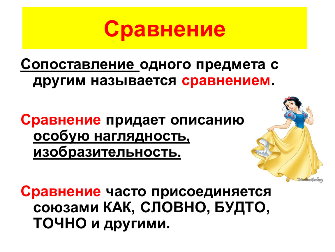 Как называется сравнение. Сопоставление одного предмета с другим называется. Сравнение часто присоединяется союзами. Сопоставление.