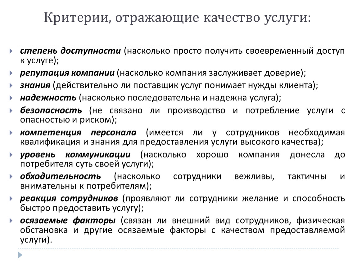 10 критерий. Степень услуг. Степень доступности качества услуг. Качество услуг (степень комфортности проживания):. Качество услуги в маркетинге.