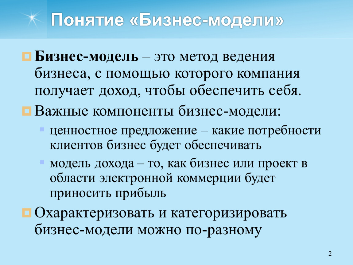 Понятие бизнес. Понятие бизнес модели. Способы получения доходов в бизнес-модели. Понятие ведения бизнеса.