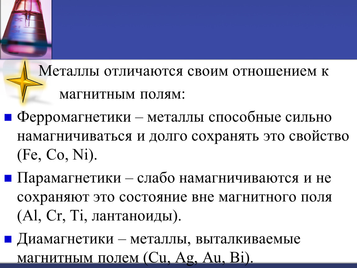 Чем отличаются металлы. Отношение к магнитным полям металлы. Металлы по отношению к магнитным полям подразделяются на группы. Магнитные свойства металлов. Металлы по отношению к магнитному полю.