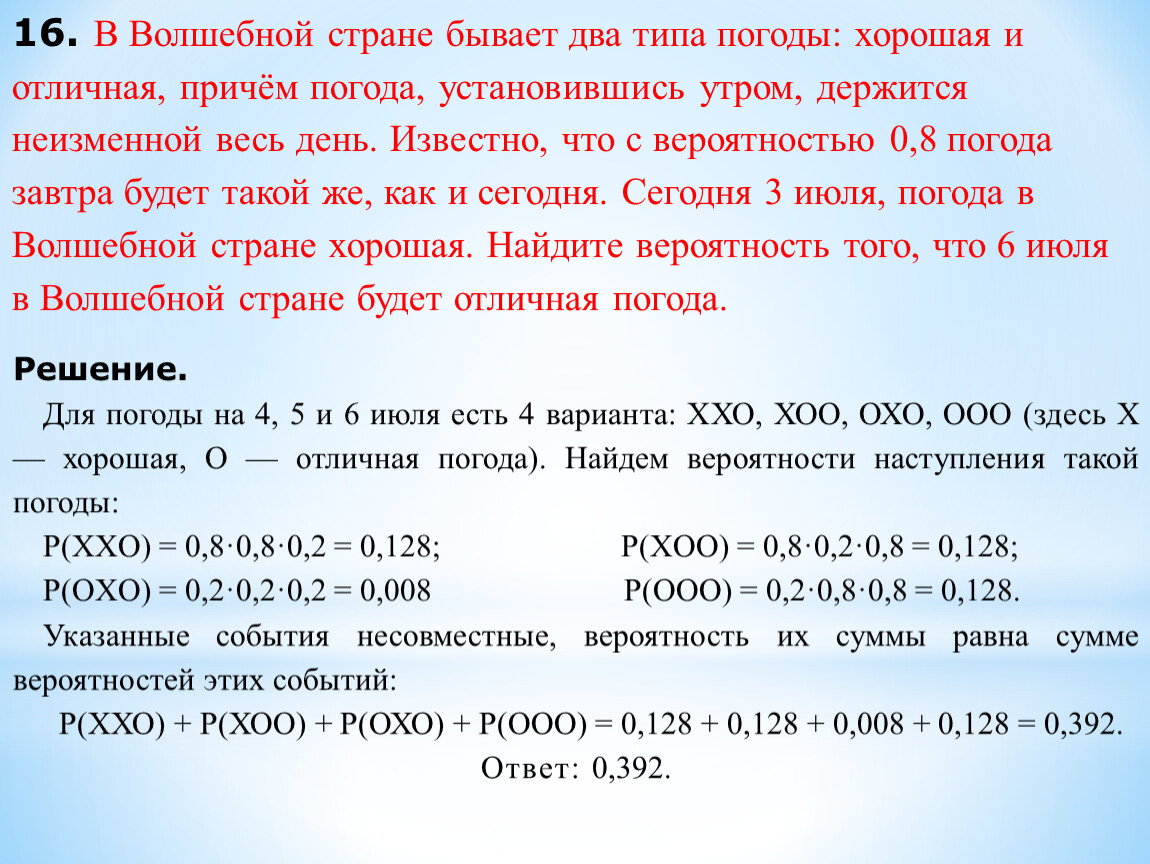 Погода сегодня хорошая найдите вероятность. В сказочной стране бывает два типа погоды. Погода в волшебной стране бывает два типа погоды. В волшебной стране бывает два типа погоды хорошая. Хорошая и отличная погода вероятность.