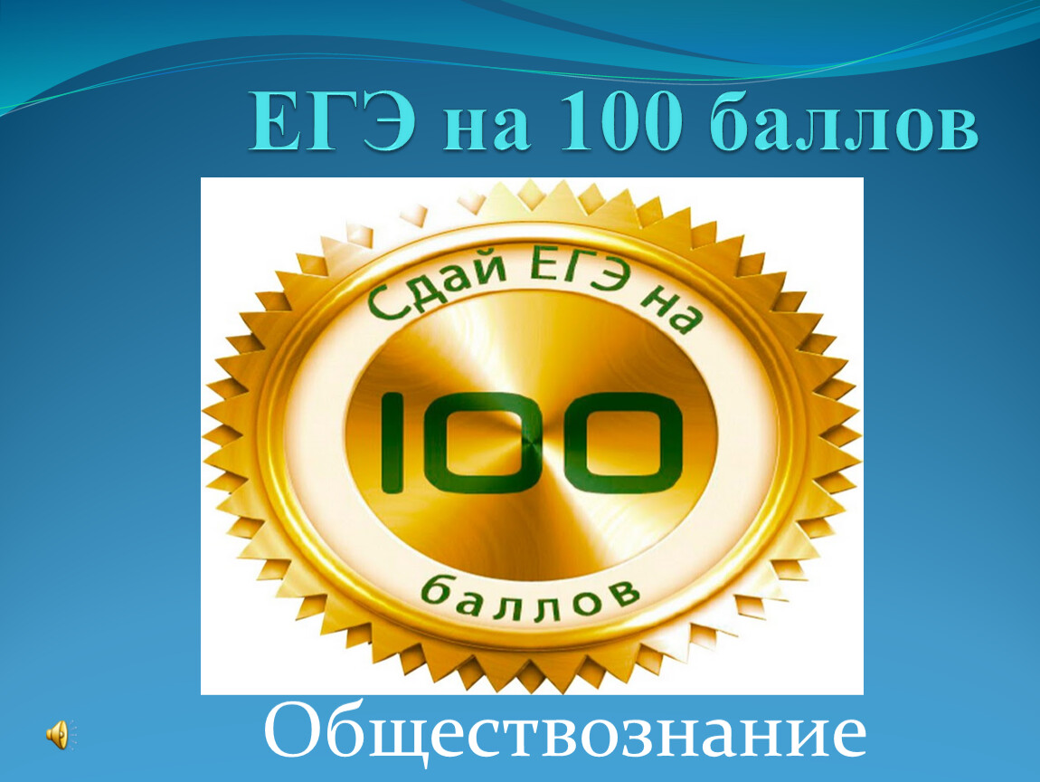 Картинки 100 на 100 баллов