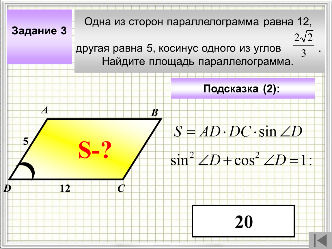 1 из сторон. Площадь параллелограмма через косинус. Формула площади параллелограмма через косинус. Площадь параллелограмма через синус. Площадь параллелограмма через угол.