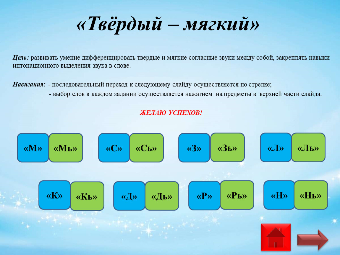 Мягкий это какой. Тренажер на мягкие и Твердые звуки. Цель мягкие согласные.