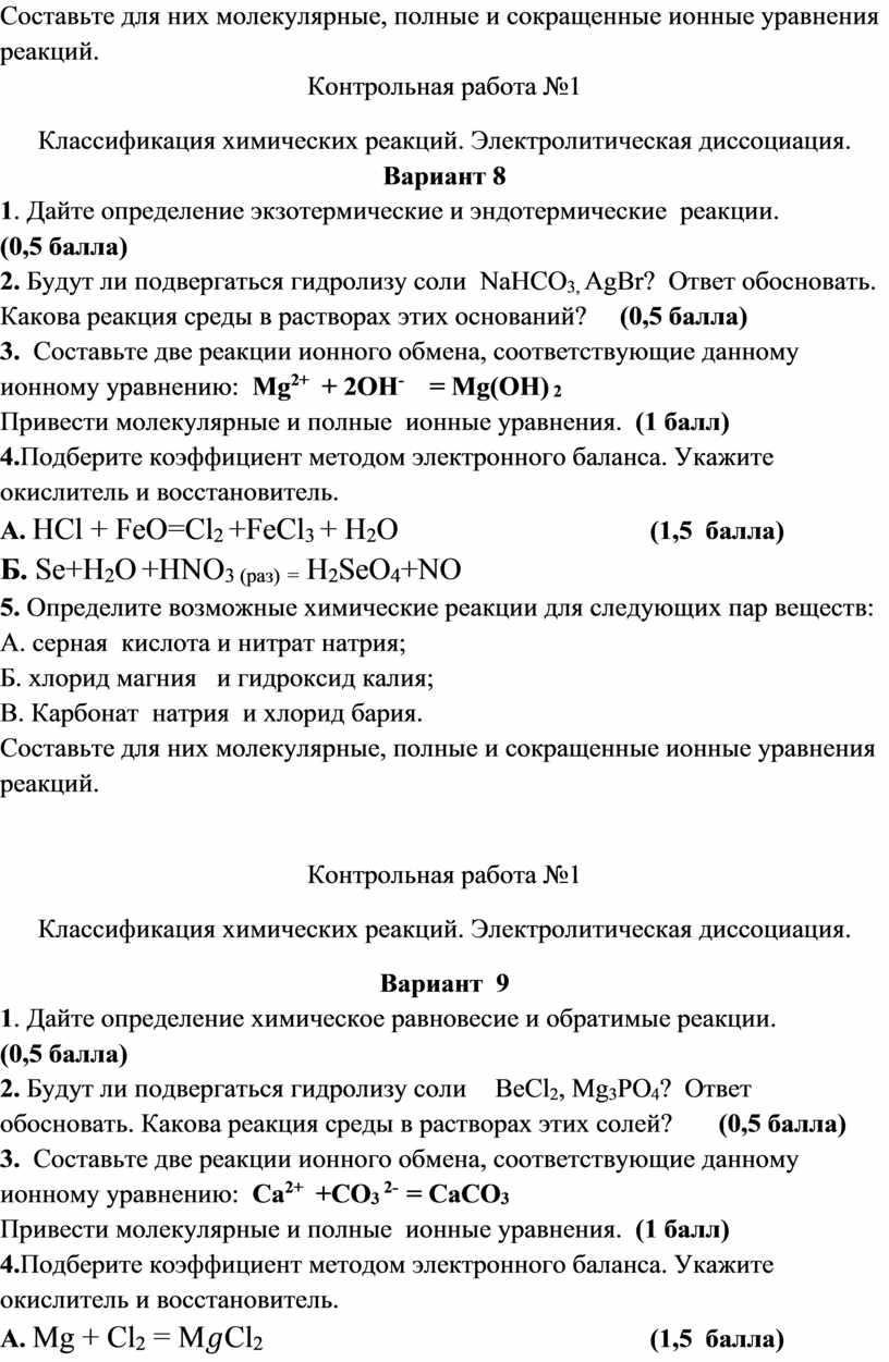 Контрольная работа по химии 9 класс Классификация химических реакций.Электролитическая  диссоциация.