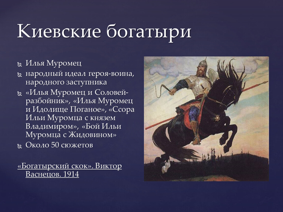 Народный идеал. Васнецов Богатырский скок картина. Картина Васнецова Богатырский скок портрет Ильи Муромца. В Васнецов Богатырский скок 1914г. В. Васнецова «Богатырский скок».