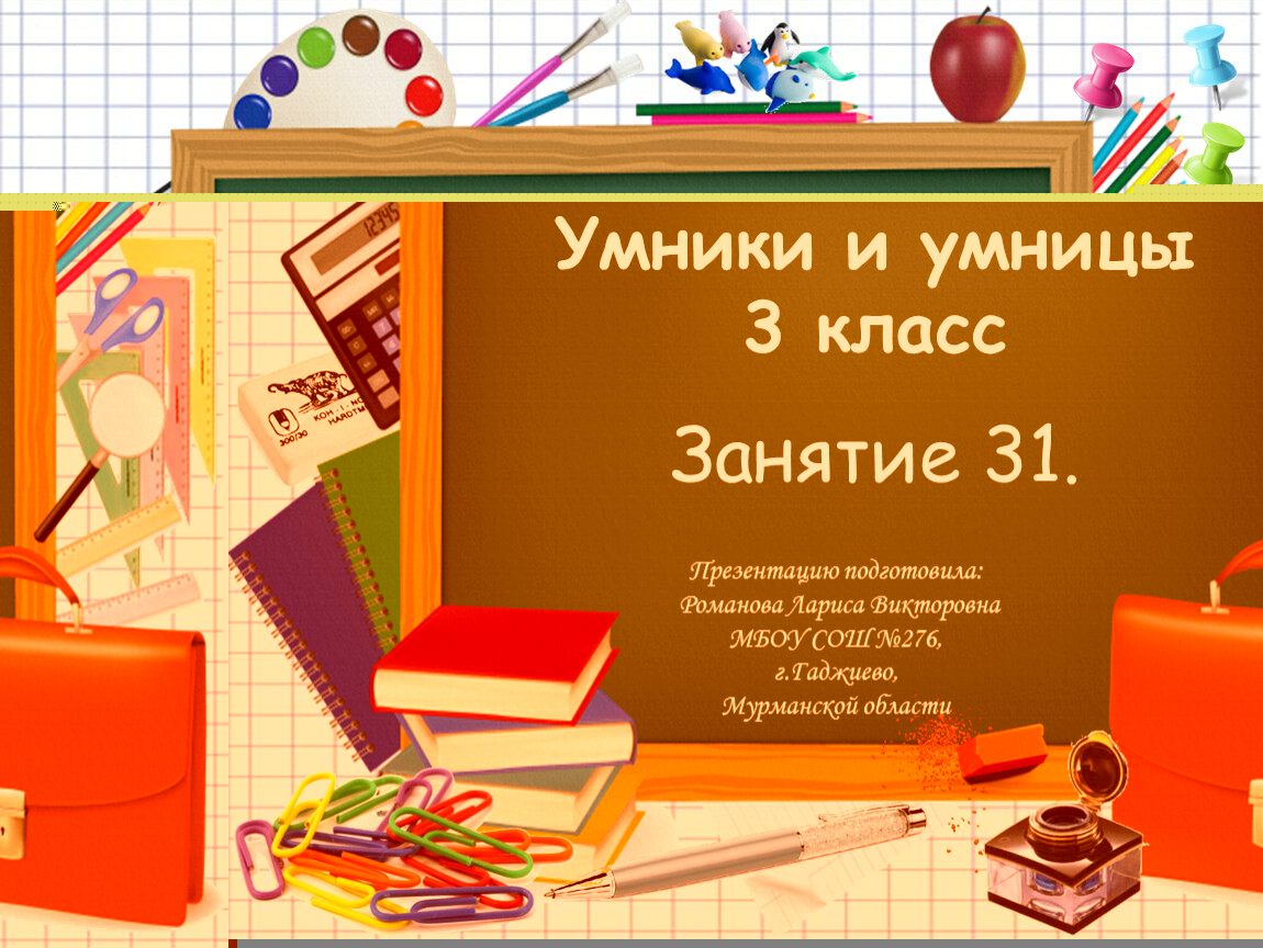 Умники и умницы 3 класс, урок 31