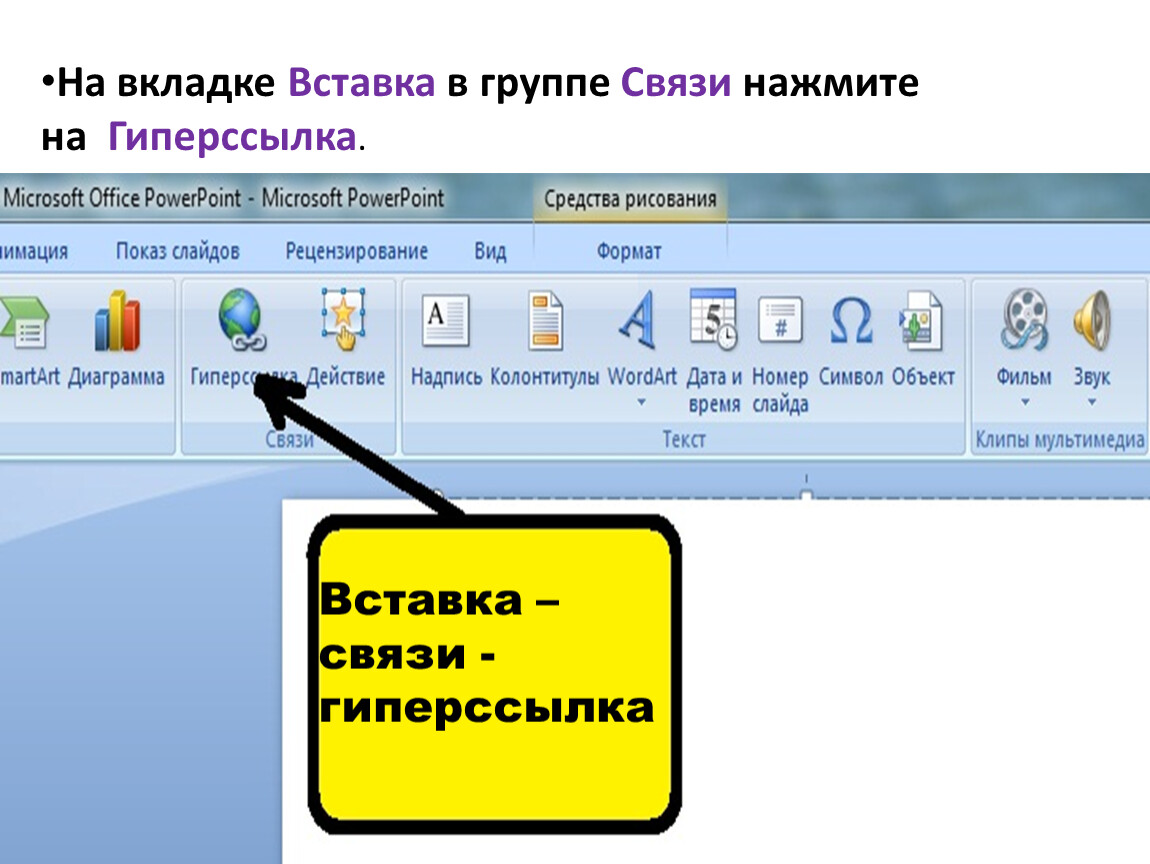 Как правильно вставить гиперссылку в презентацию вставка объект вставка поле