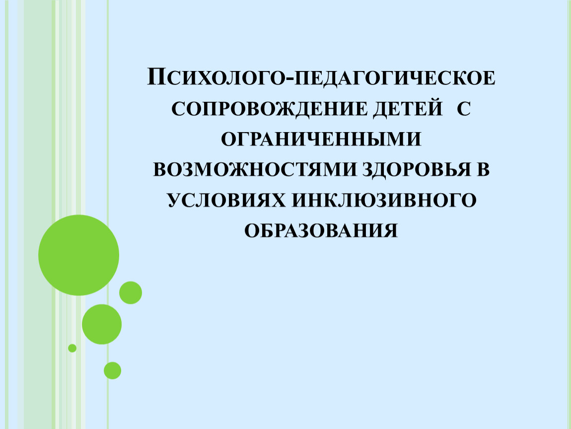 Психолого педагогического сопровождения инклюзивного. Психолого-педагогическое сопровождение инклюзивного образования. Сопровождение детей с ОВЗ В условиях инклюзивного образования. Психолого-педагогическое сопровождение инклюзии функции. 3. Психолого-педагогическое сопровождение инклюзивного образования..