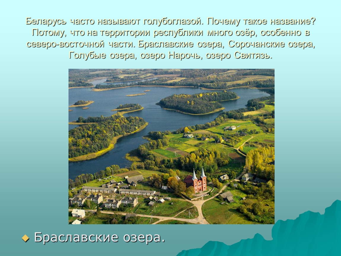 Как часто называют. С давних времён нашу страну называют Синеокой. Почему Беларусь так называется. (Почему Беларусь. С давних времен нашу страну называют Синеокой а почему.