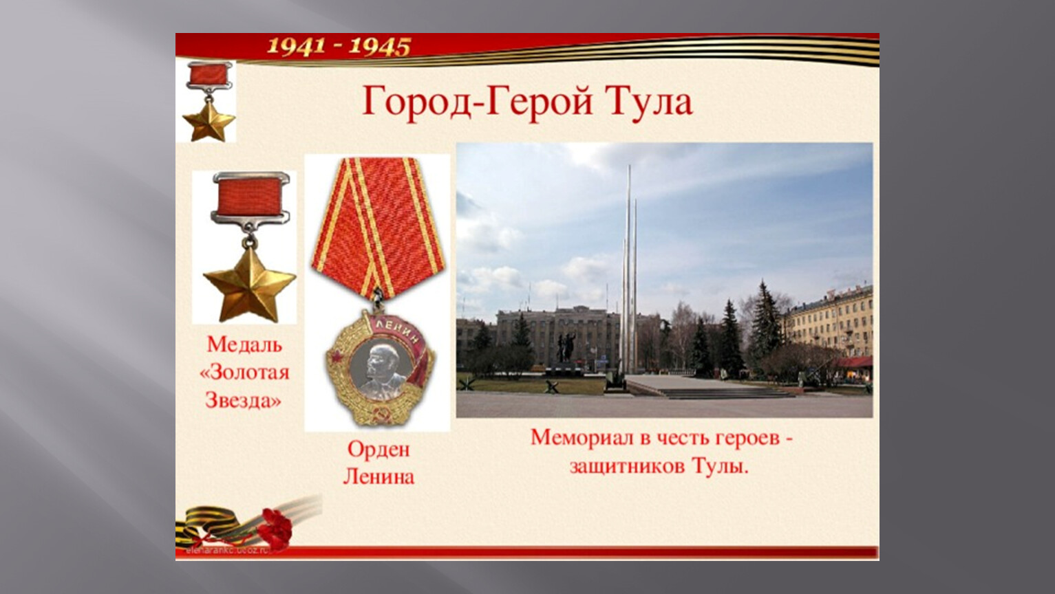 Города-герои Великой Отечественной войны 1941-1945 Тула