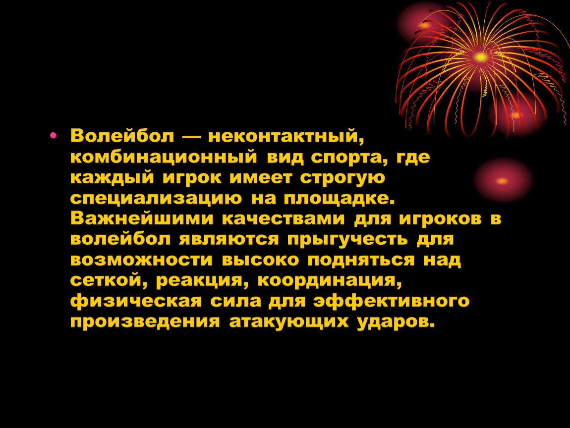 Презентация возникновение волейбола и классические правила игры.