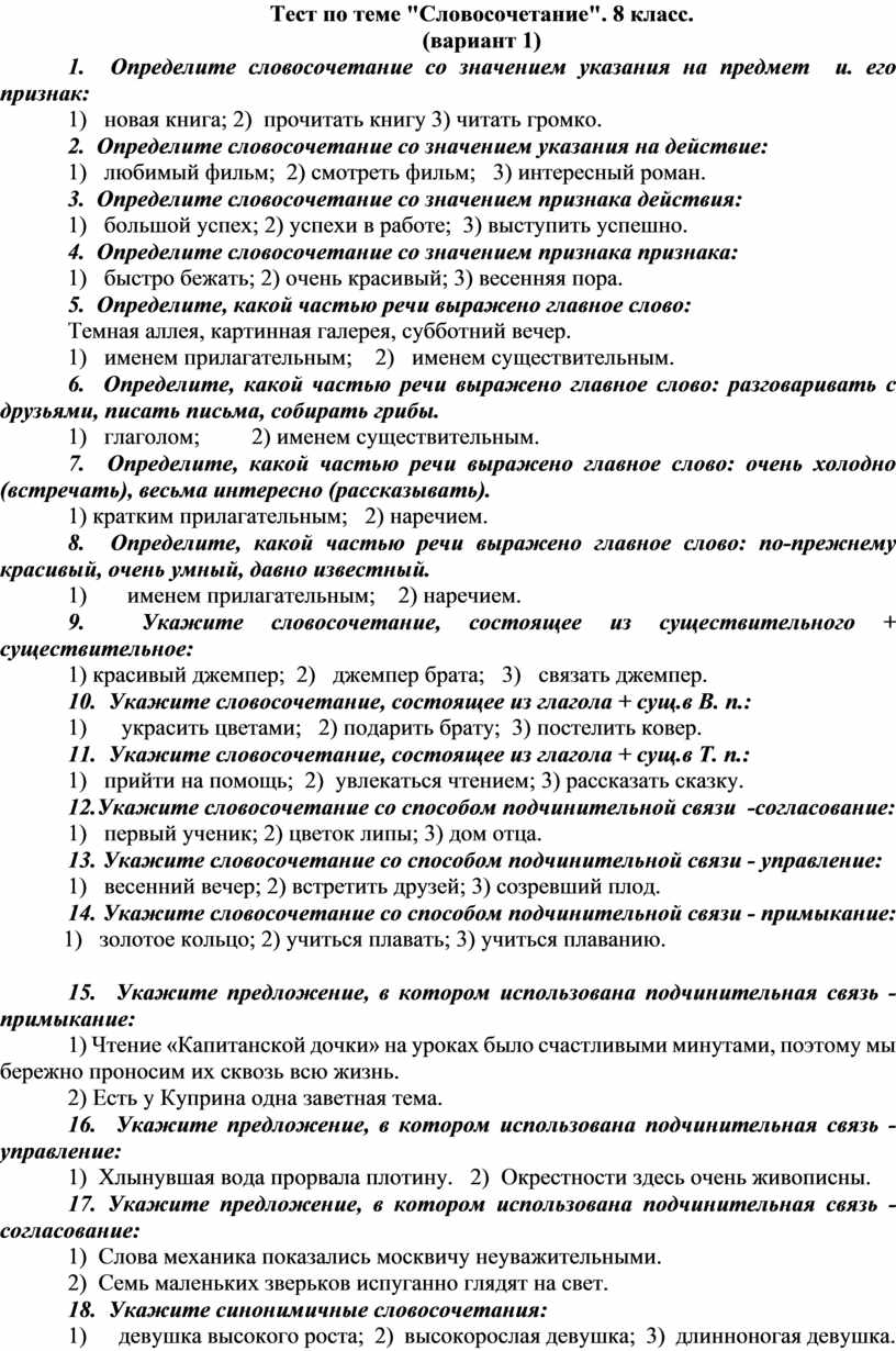 Проверочная работа словосочетание 8 класс