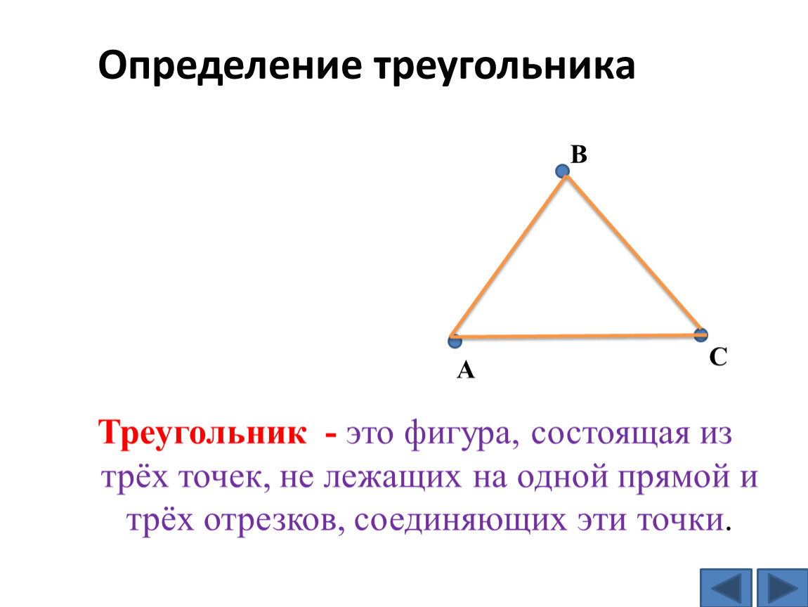 2 определение треугольника