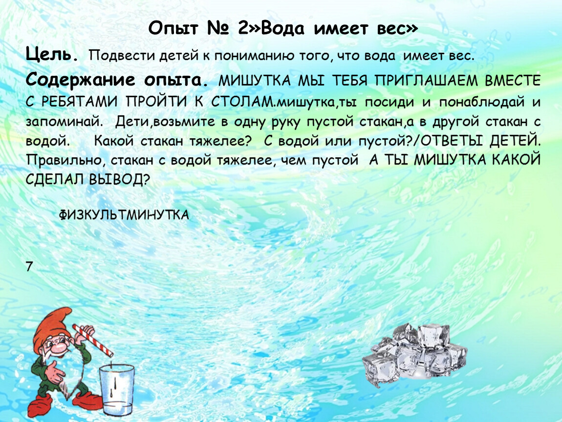 Вода обладает. Вода имеет вес. Вода имеет вес опыт. Водные весы опыт. Картина вода имеет вес.