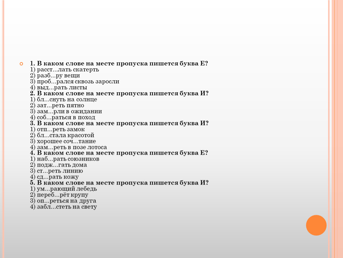 Вставьте слова на месте пропусков. В каком слове на месте пропуска пишется буква о. На месте пропуска пишется а. Буква и пишется на месте пропусков в словах. В каком слове на месте пропуска пишется буква е.