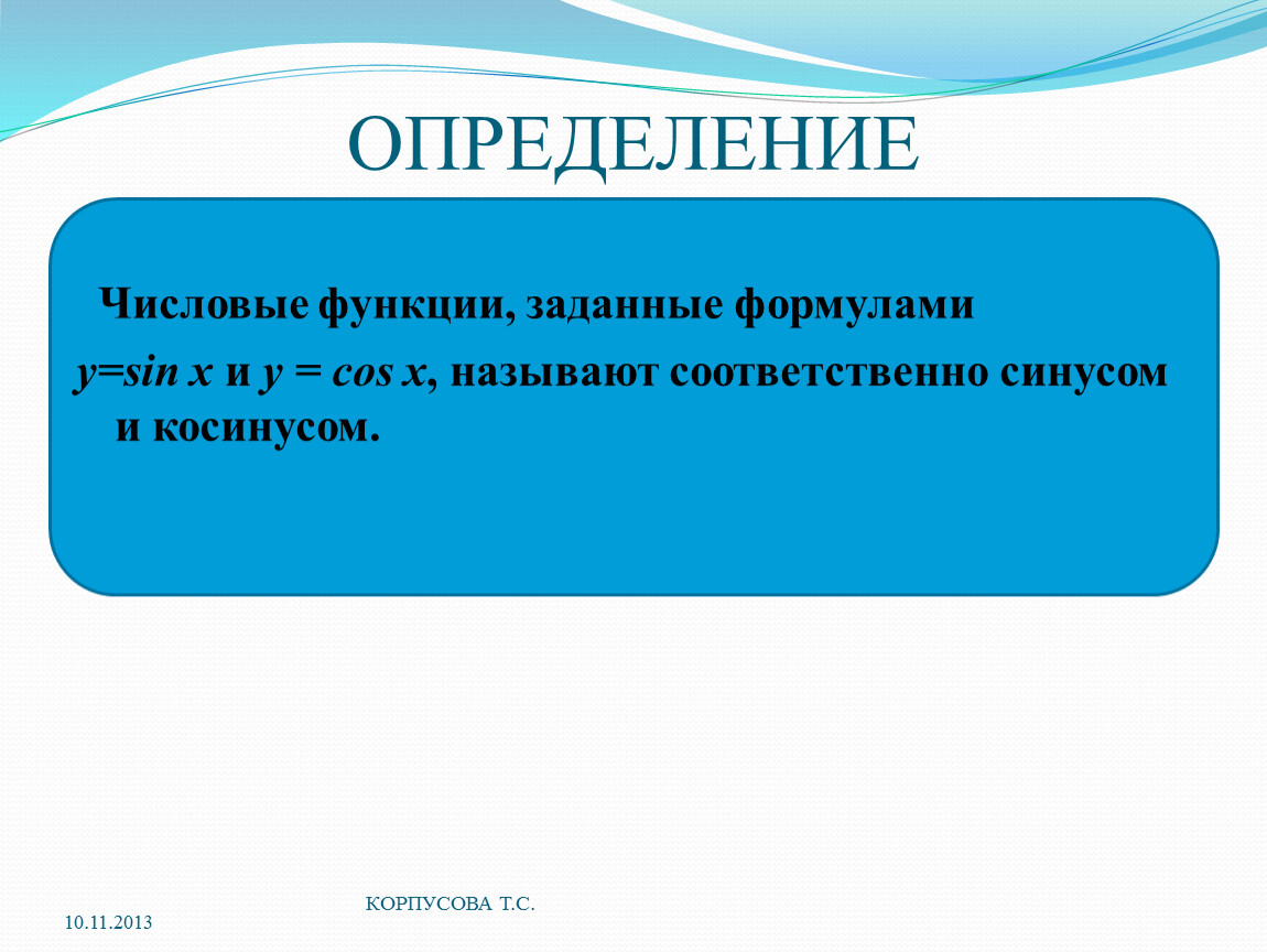 Определение y. Определение числовой функции. Числовые функции заданные формулами y sinx и y cos x называют. Числовые функции, заданные формулами y=sinx называются. Числовая функция заданная формулой y cos x называется.