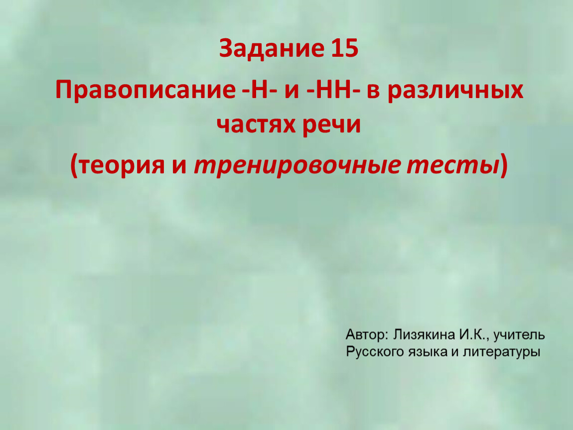 Подготовка к ЕГЭ по русскому языку. Задание 15: теория и практика