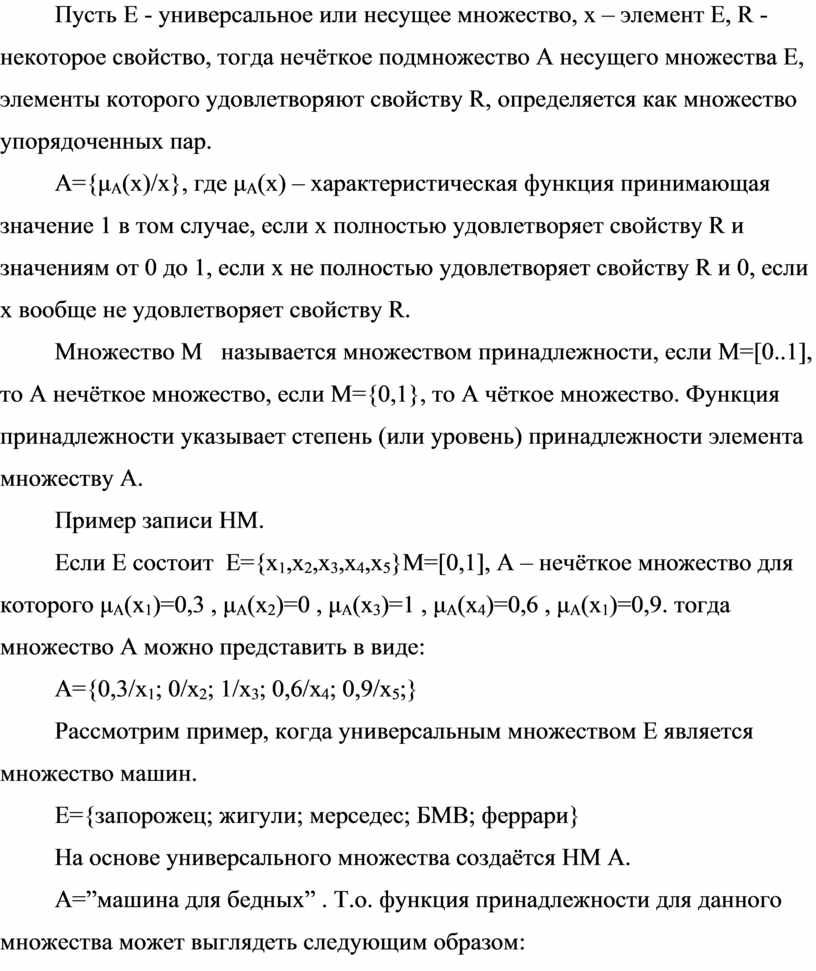 Пусть Е - универсальное или несущее множество, х – элемент