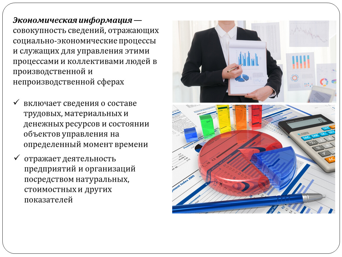 Экономическая информация — совокупность сведений, отражающих социально-экономические процессы и служащих для управления этими процессами и коллективами людей в производственной и непроизводственной сферах включает сведения о…
