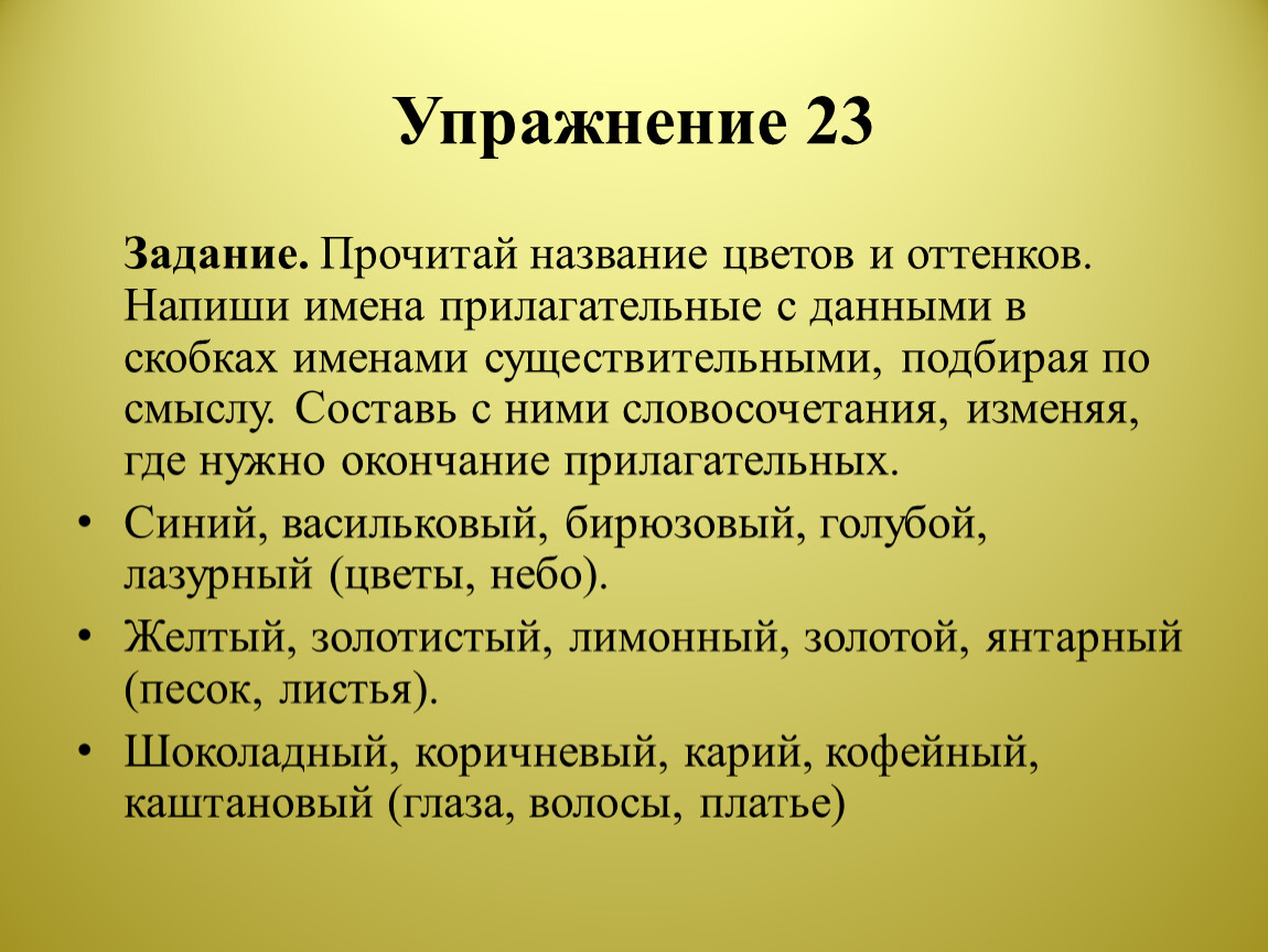 Упражнение 23 Задание. Прочитай название цветов и оттенков