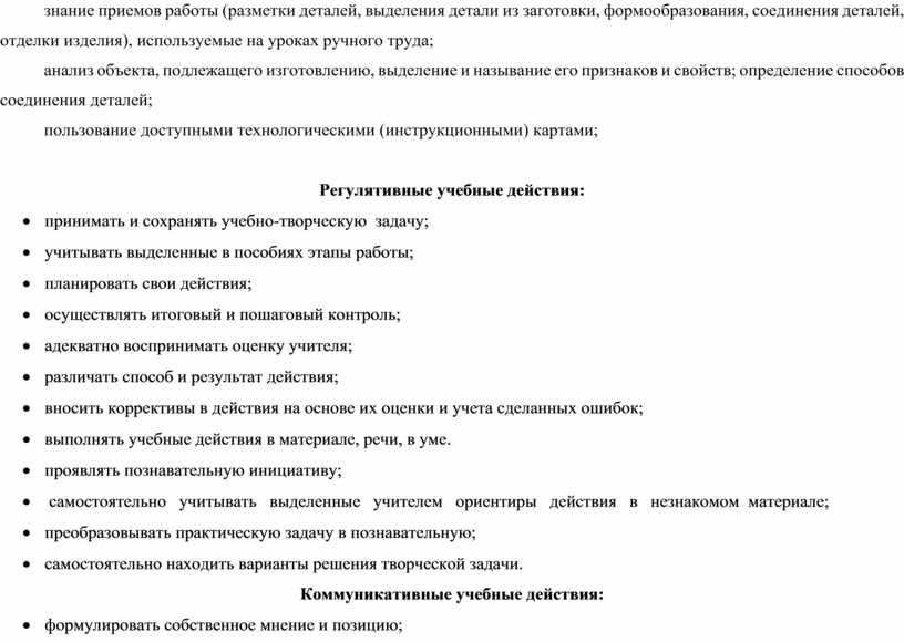 Регулятивные учебные действия: · принимать и сохранять учебно-творческую задачу; · учитывать выделенные в пособиях этапы работы; · планировать свои действия; · осуществлять итоговый и пошаговый…