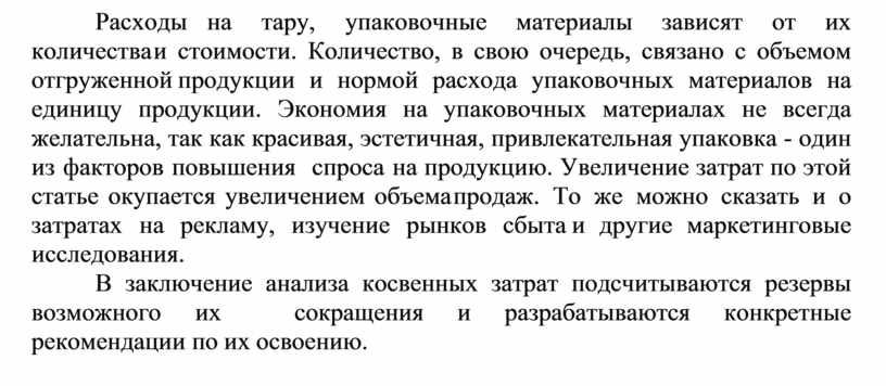 Расходы на тару, упаковочные материалы зависят от их количества и стоимости