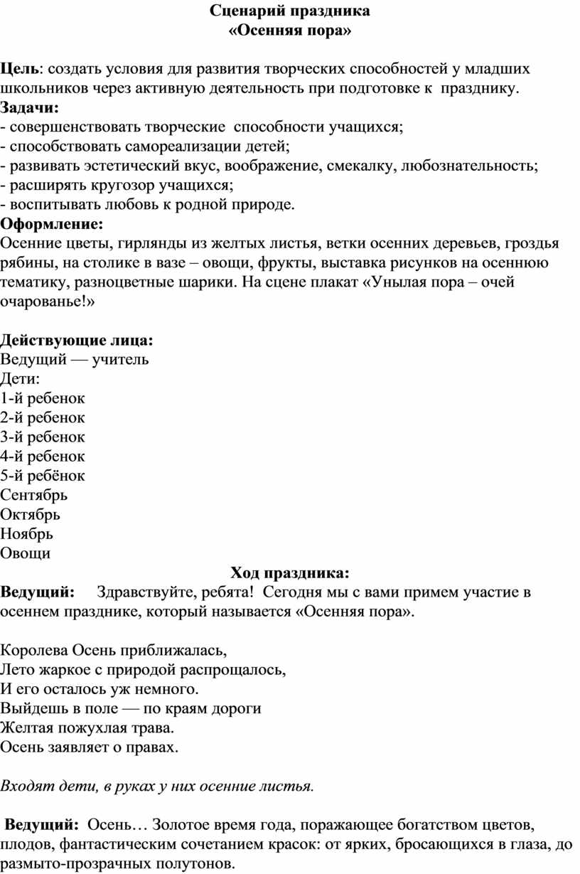 Сценарий праздника «Осенняя пора»