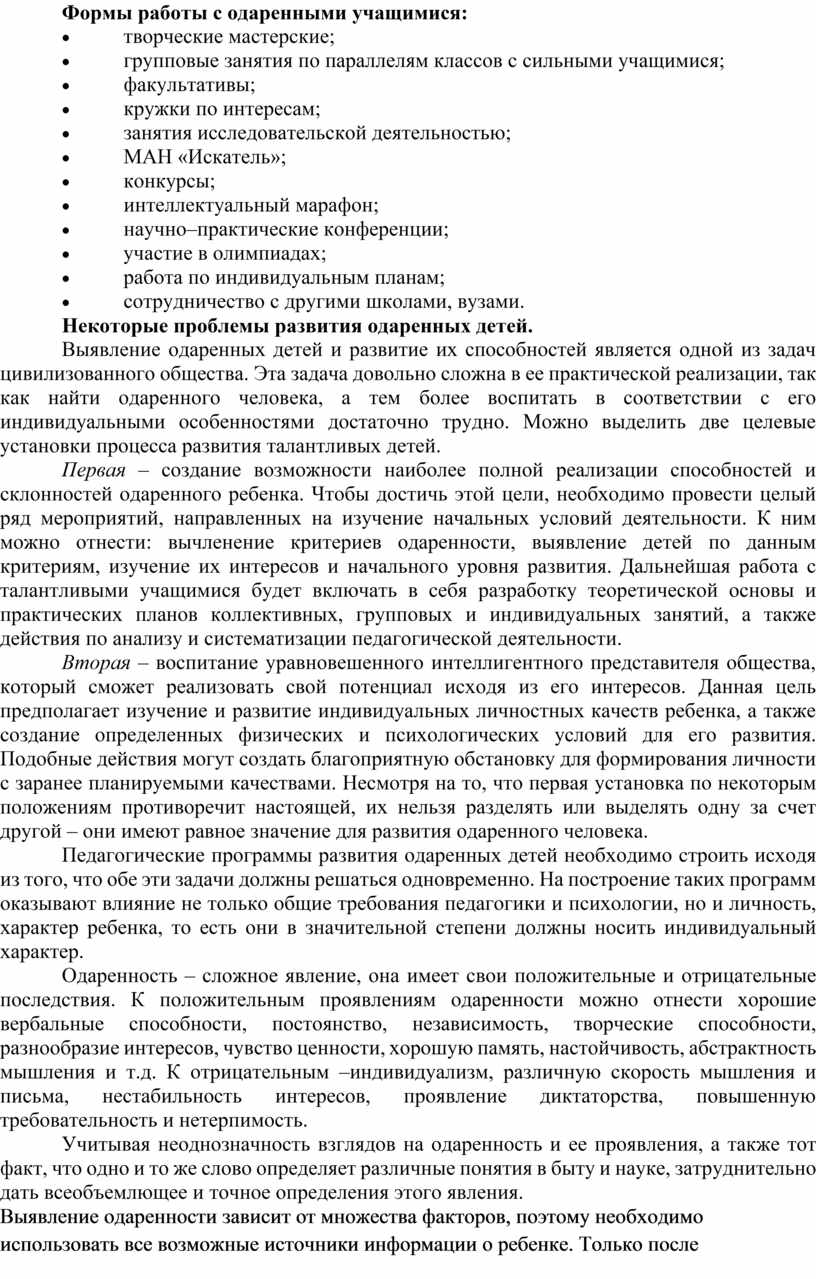 Формы работы с одаренными учащимися: · творческие мастерские; · групповые занятия по параллелям классов с сильными учащимися; · факультативы; · кружки по интересам; · занятия…