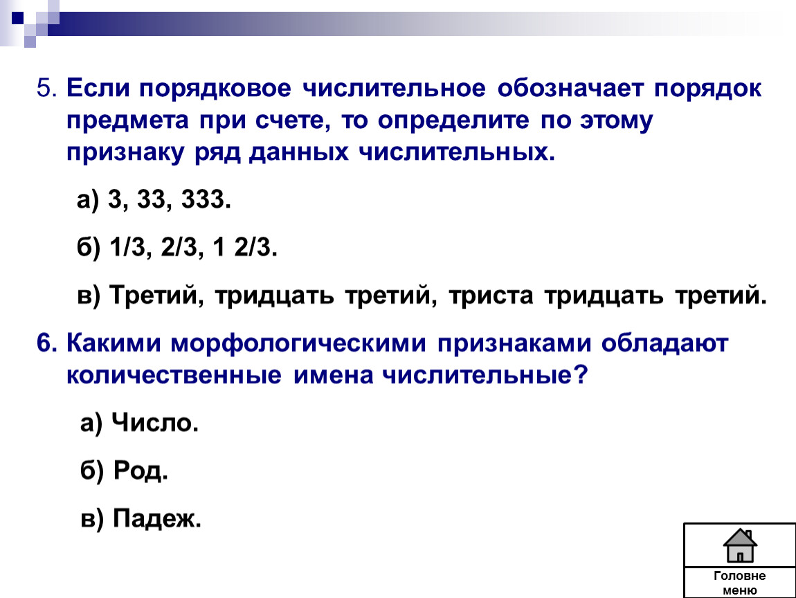 Тесты к уроку русского языка в 4 классе «Имя числительное как часть речи»