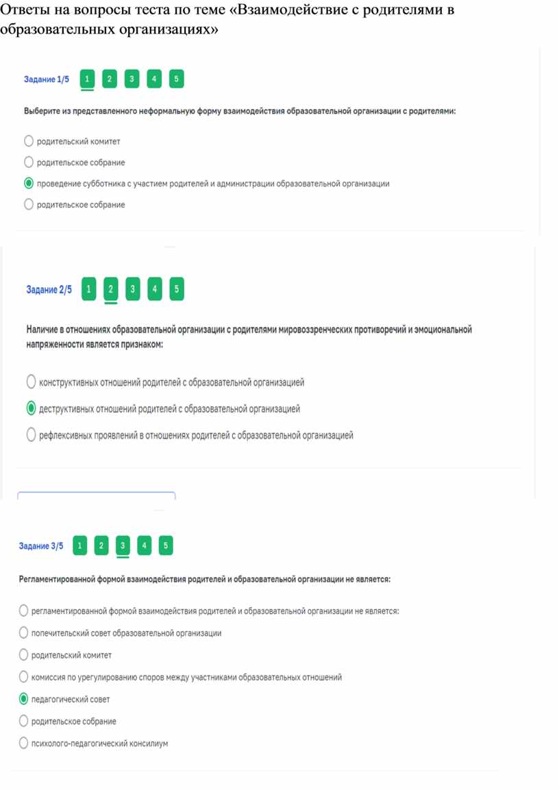 Тест по теме Взаимодействие с родителями в образовательных организациях