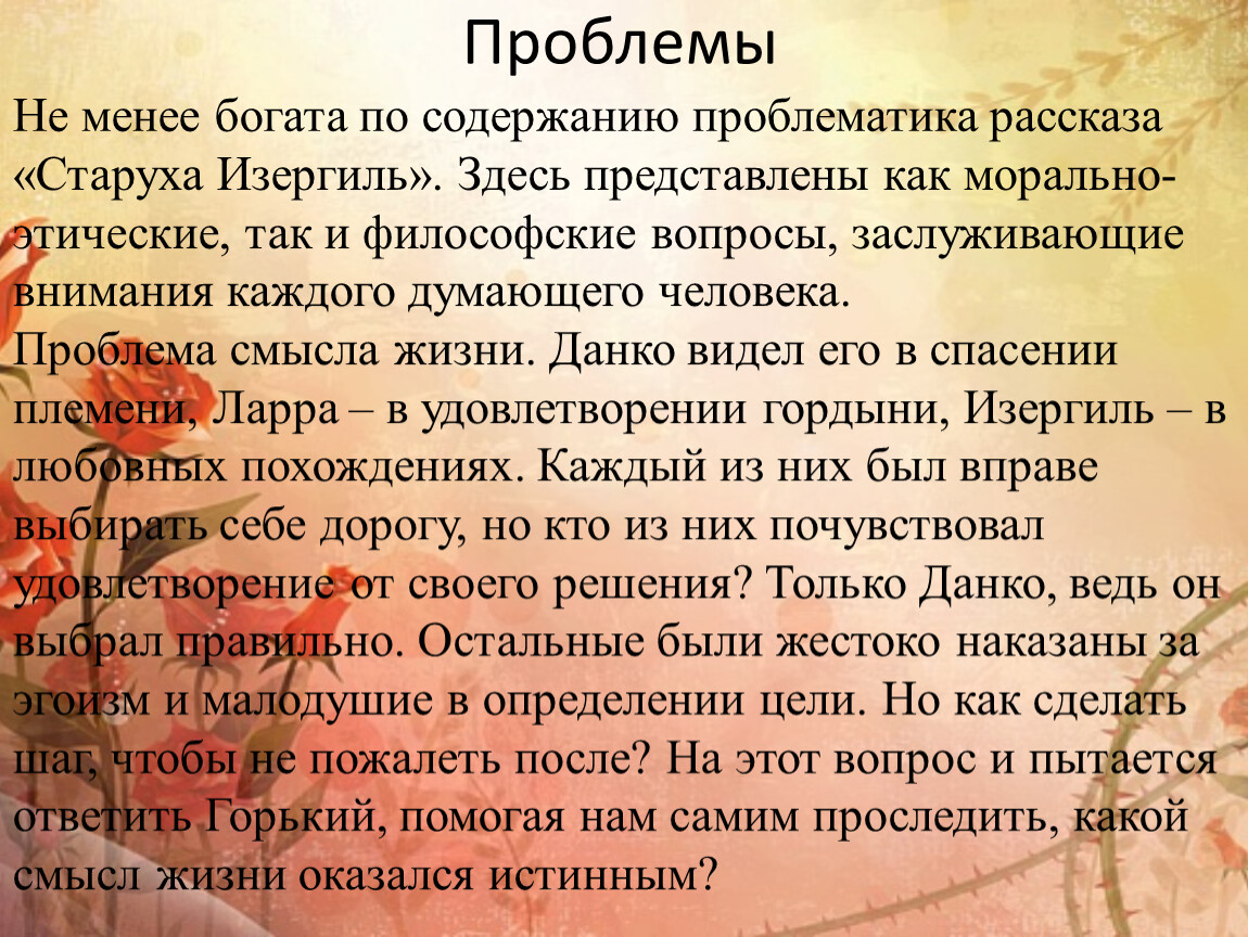 Очень краткий пересказ старуха изергиль. Проблематика рассказа старуха Изергиль. Вывод по рассказу бабка. Главный инженер проблематика рассказа. Эгоизм и эгоцентризм в рассказе старуха Изергиль.