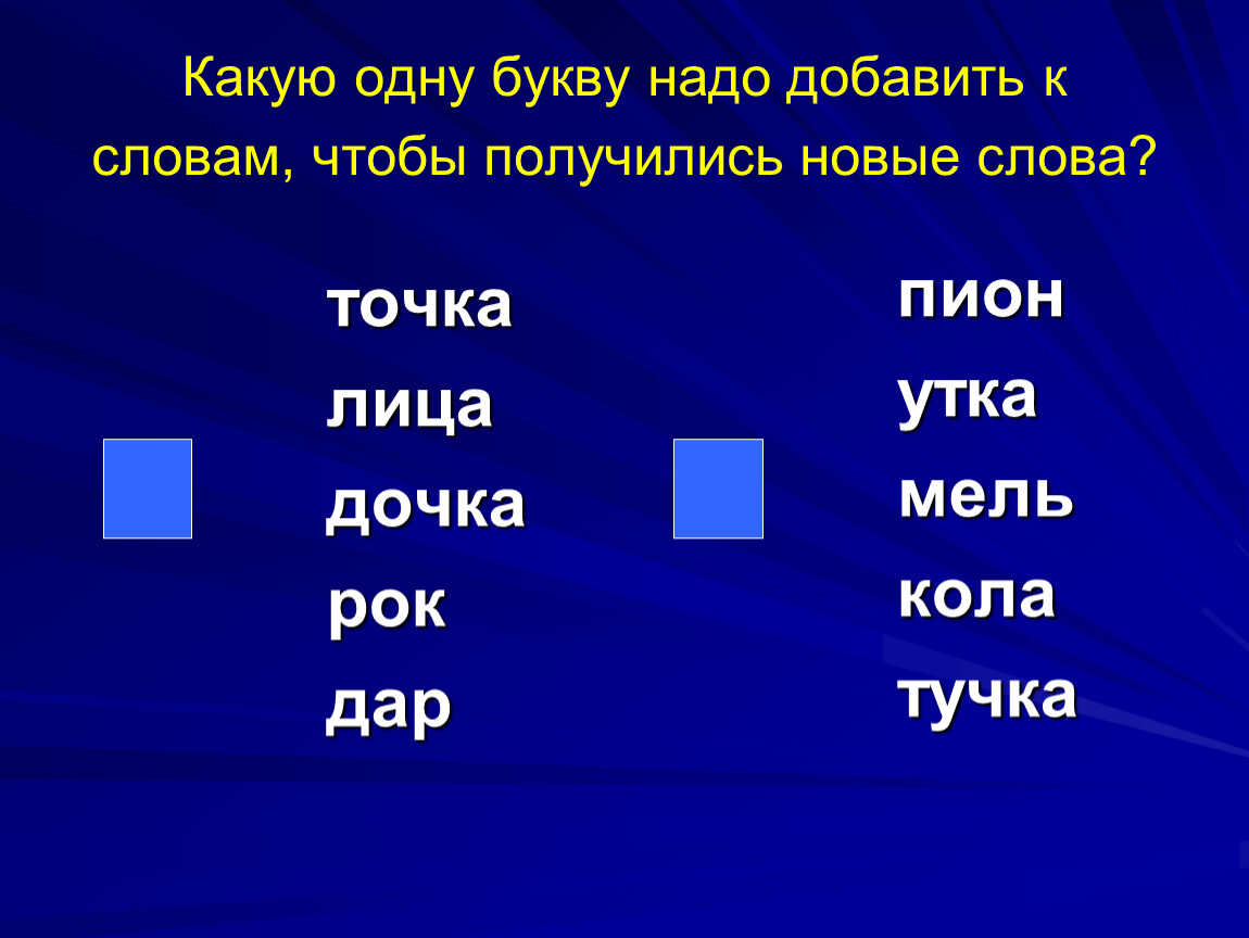 Какие 2 буквы. Вставь одну букву чтобы получилось новое слово. Доваь букву чтобы получилось новое слово. Добавьте букву, чтобы получилось другое слово.