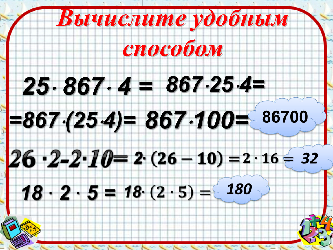 Вычислите выбирая. Удобным способом. Вычислите удобным способом. Как вычислить удобным способом. Выполни вычисления удобным способом.