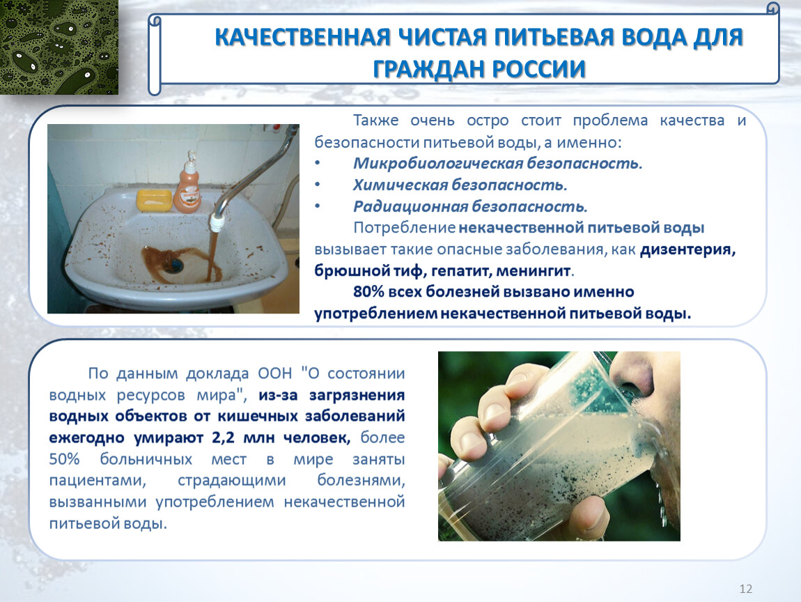 Регламент питьевой воды. Проблема питьевой воды. Проблемы питьевой воды в России. Употребление некачественной воды. Проблема качественная вода питьевая.