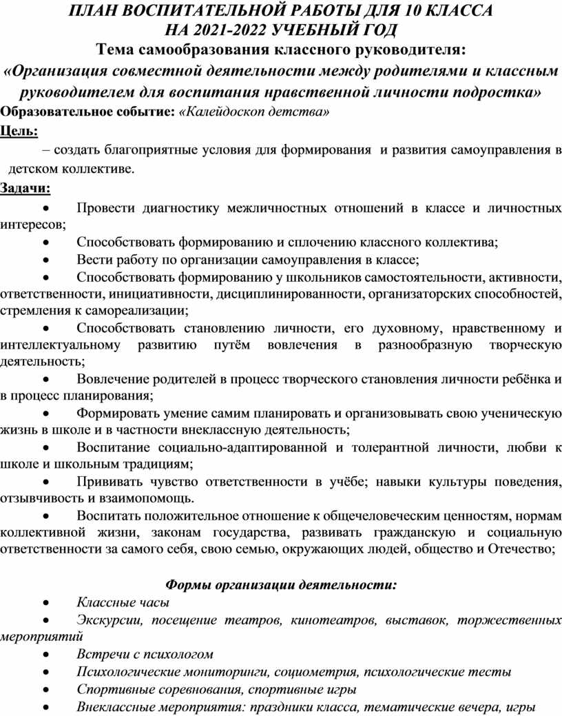 План воспитательной работы для 10 класса на 2021-2022 учебного года