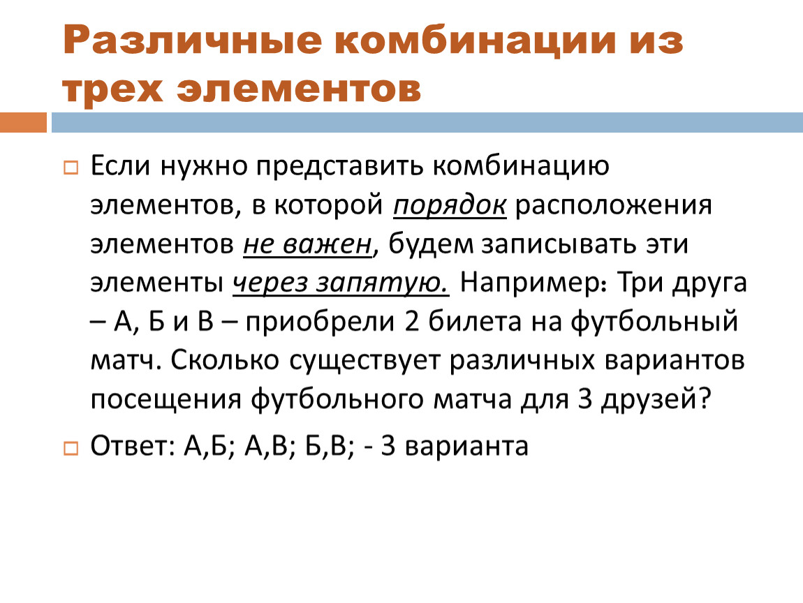 Различными комбинациями. Различные комбинации из трех элементов. Различные комбинации из трех элементов 7 класс. Комбинация из освоенных элементов. Нахождение всевозможных комбинаций.