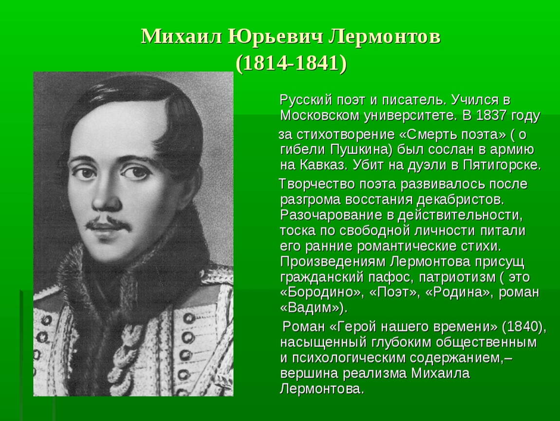 Известные люди московской области 4 класс. М.Ю. Лермонтов (1814-1841).